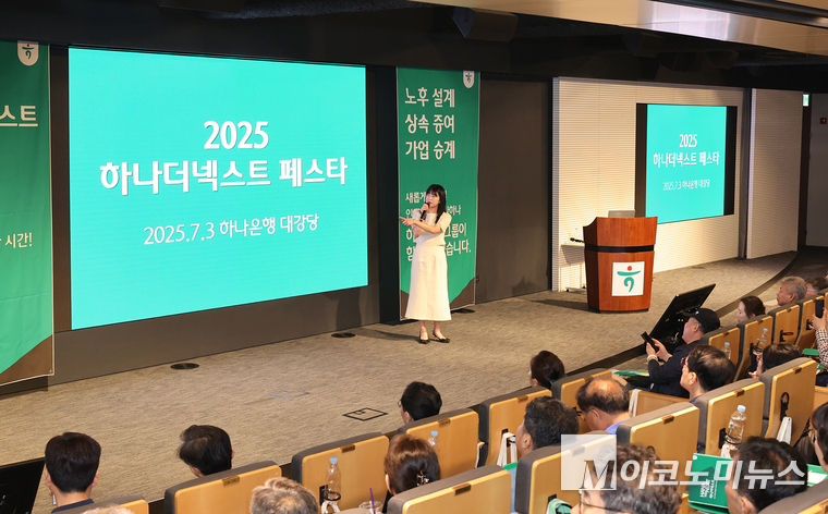하나은행은 지난 3일 서울 중구 을지로 본점 대강당에서 시니어 손님 230명을 대상으로 맞춤형 머니&라이프 세미나 『2025 하나더넥스트 페스타』를 개최했다.<br>
세미나에 참석한 시니어 손님들이 상속·증여·연금·AI 등 맞춤형 주제로 구성된 강연을 경청하고 있다. 사진=하나은행