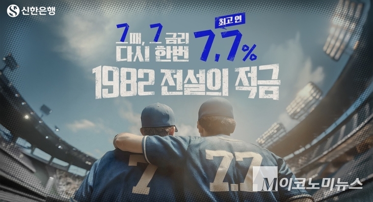 신한은행 '1982 전설의 적금'이 7일부터 재판매한다. 사진=신한은행