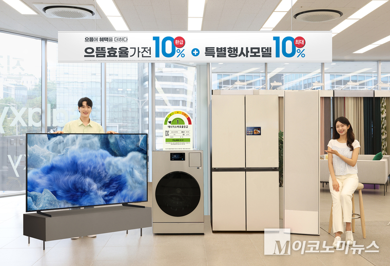 삼성전자가 으뜸효율 가전제품에 구매 혜택을 확대한다. 사진=삼성전자 