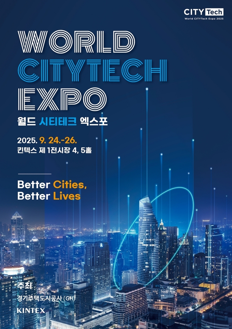 2025 월드 시티테크 엑스포 홍보 포스터 <킨텍스 제공>