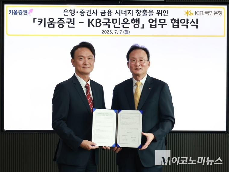 지난 7일 서울 영등포구 소재 KB국민은행 본점에서 열린 업무협약식에서 엄주성 키움증권 대표이사(좌측)와 이환주 KB국민은행장이 기념촬영을 하고 있다. 사진=KB국민은행