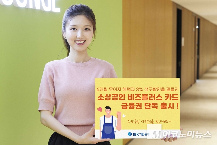 기업은행이 14일 ‘소상공인 비즈플러스’ 카드를 출시한다. 사진=IBK기업은행