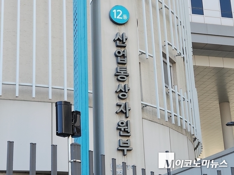 산업통상자원부. 사진=M이코노미 DB