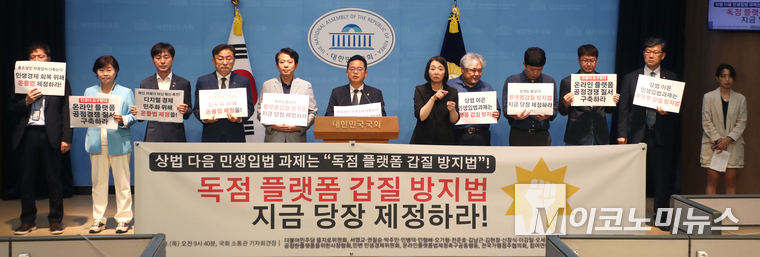 더불어민주당 을지로위원회와 시민사회단체 등이 9일 국회 소통관에서 열린 ‘독점 플랫폼 갑질 방지법 제정 촉구 기자회견’을 열었다. 사진=최동환 기자