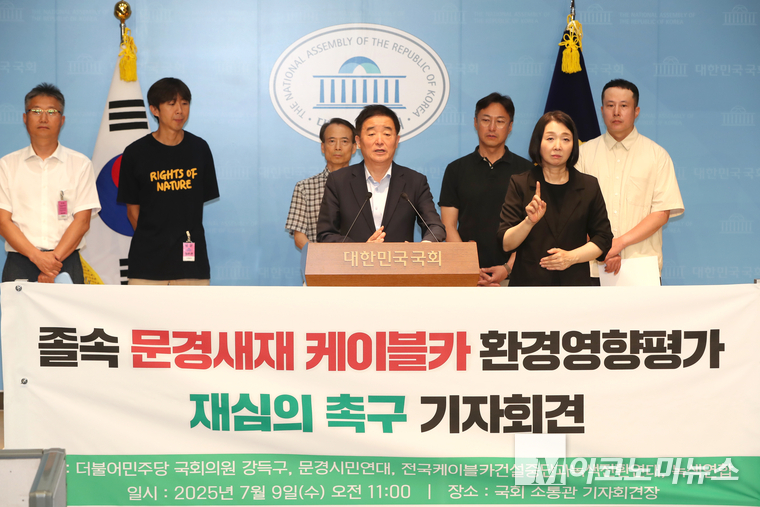 강득구 의원(더불어민주당, 경기 안양시만안구)과 환경단체는 9일 국회 소통관에서 문경새재 케이블카 환경영향평가 재심의 촉구 기자회견을 열었다. 사진=최동환 기자