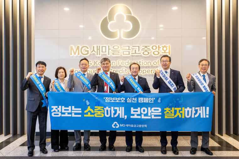 김인 새마을금고중앙회장(오른쪽에서 세 번째)이 지난 9일 서울 강남구 새마을금고중앙회 본부 및 서울 강서구 새마을금고 IT센터에서 임직원들과 함께 사내 정보보호 실천 캠페인을 진행하고 있다. 사진=새마을금고