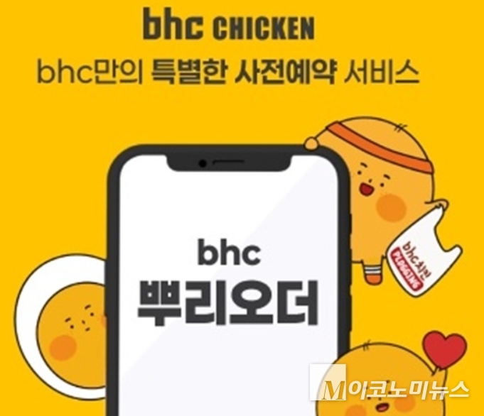 bhc가 자사앱 사전예약 서비스 어플 '뿌리오더'를 론칭했다. 사진=다이닝브랜즈그룹 