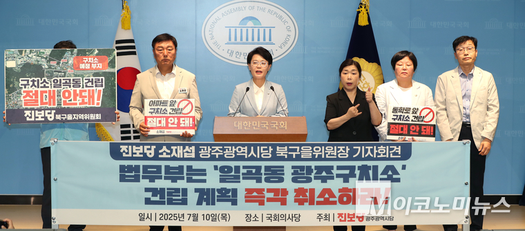 전종덕 진보당 의원은 10일 국회 소통관에서 손혜진 의원(광주북구의회), 소재섭 위원장(진보당 광주광역시당 북구을지역위원회)을 비롯한 광주 북구 주민들과 함께 법무부에 일곡동 ‘광주구치소’ 신축 예정 부지 전면 재검토를 요구하는 기자회견을 열었다. 사진=최동환 기자