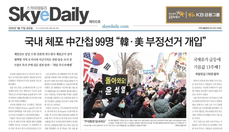 스카이데일리 1월 17일 지면. 사진=스카이데일리 지면 캡쳐