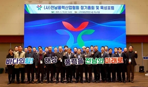 지난 3월 개최한 전남풍력산업협회 정기총회 모습 사진=전남풍력산업협회
