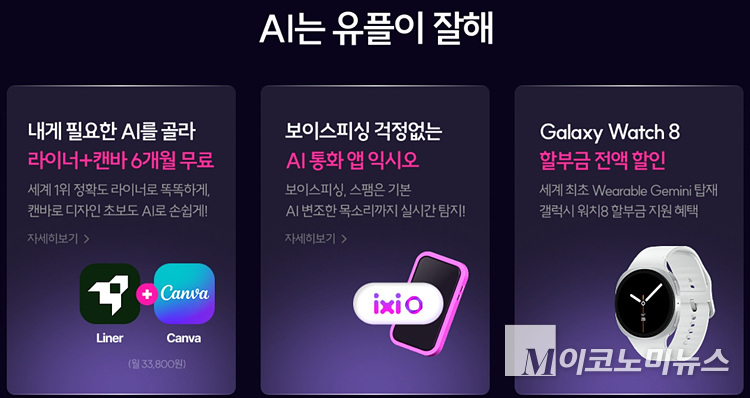 LG유플러스는 갤럭시 Z7 사전예약 고객에게 다양한 AI 서비스를 무료 제공한다. 사진=LG유플러스