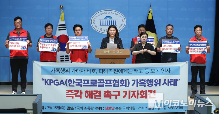 손솔 진보당 의원과 민주노총 서비스일반노동조합 KPGA지회는 15일 국회 소통관에서 기자회견하고 있다. 사진=최동환 기자