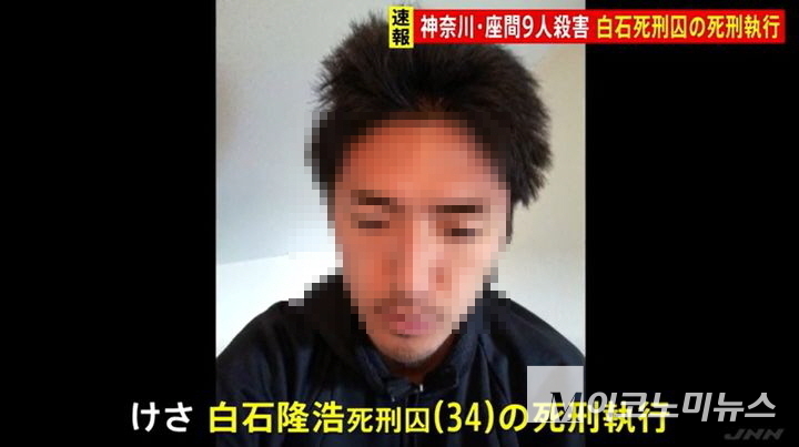 9명을 살해한 사형수 시라이시 다카히로(白石隆浩·34). 사진=JNN 캡