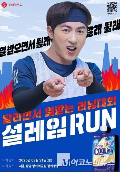 롯데웰푸드가 ‘설레임 쿨리쉬 바닐라’ 출시를 기념해 ‘2025 설레임런’ 마라톤 대회를 개최한다. 사진=롯데웰푸드