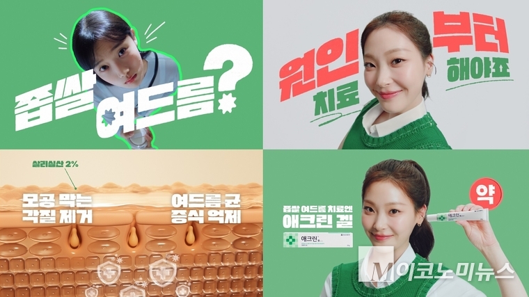 동아제약은 좁쌀여드름 치료제 애크린 겔이 신규 광고를 온에어한다고 밝혔다. 사진=동아제약