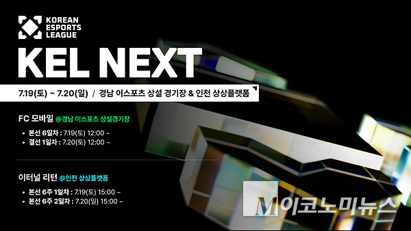 2025 KEL의 FC 모바일과 이터널 리턴이 이달 19일~20일에 개최된다. 사진=한국e스포츠협회
