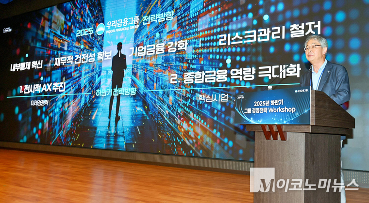 지난 18일 열린 우리금융그룹 ‘2025년 하반기 그룹 경영전략 워크숍’에서 임종룡 회장이 종합금융그룹 체제 완성에 따른 그룹 시너지 계획과 전사적 AX(AI Transformation) 추진 전략을 발표하고 있다. 사진=우리금융그룹