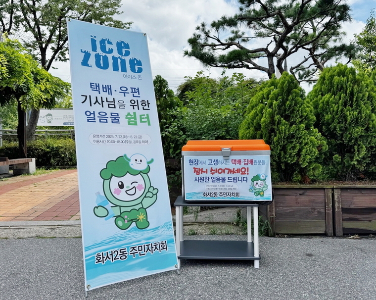 화서2동 주공4단지 아파트내에 설치된 '얼음물 쉼터' 모습 <팔달구 화서2동 주민자치회 제공>