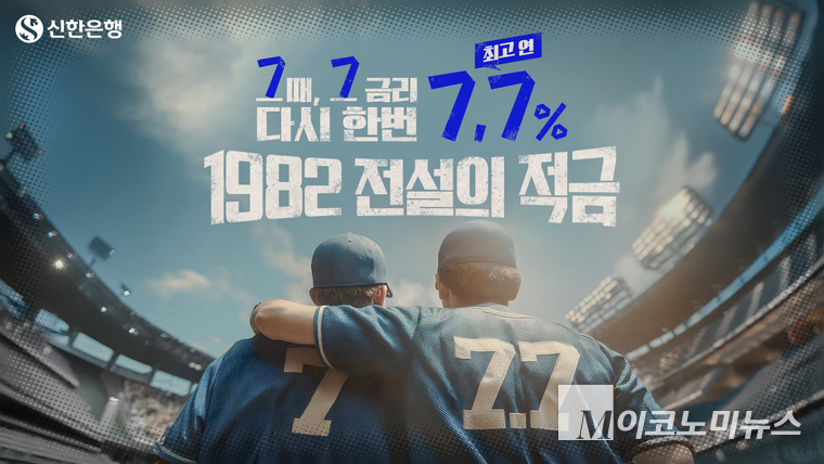 신한은행 '전설의 적금'. 사진=신한은행