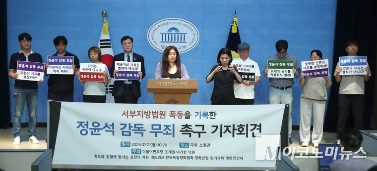 국회 문화체육관광위원회 소속 조계원 더불어민주당 의원과 영화계·시민사회단체는 21일 국회 소통관에서 정윤석 다큐멘터리 감독의 무죄를 촉구하는 기자회견을 열었다. 사진=최동환 기자