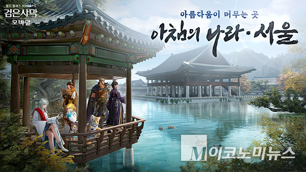 펄어비스 검은사막 모바일이 ‘아침의 나라 : 서울’ 지역을 재단장해 공개했다. 사진=펄어비스