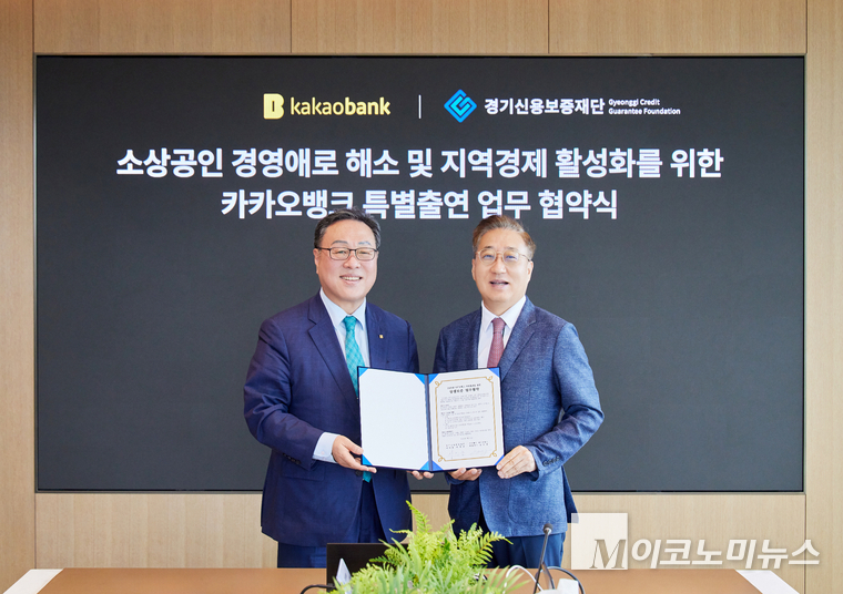카카오뱅크 윤호영 대표이사(오른쪽)와 경기신용보증재단 시석중 이사장(왼쪽)이 22일 경기도 성남시 카카오뱅크 판교 오피스에서 진행된 '경기도 상생보증 업무협약식'에 참석해 기념촬영을 하고 있다. 사진=카카오뱅크