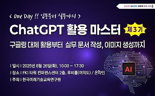 ‘제3기 ChatGPT 활용 마스터 과정: 입문부터 실무까지’ 포스터. 