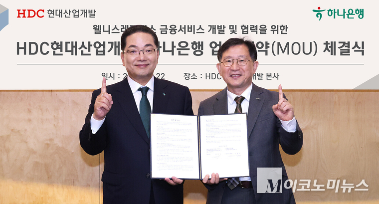 하나은행은 지난 22일 서울 용산구 HDC현대산업개발 본사에서 HDC현대산업개발과 웰니스 레지던스 사업 활성화 및 입주자 맞춤형 종합자산관리 서비스 제공을 위한 업무협약을 체결했다. 이날 협약식에 참석한 이호성 하나은행장(왼쪽)이 정경구 HDC현대산업개발 대표이사와 함께 협약서를 들고 기념촬영을 하고 있다. 사진=하나은행