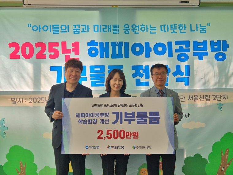 지난 22일 서울신림 2단지 해피아이 공부방에서 (왼쪽부터) 서민금융진흥원 신승주 홍보협력실장, 우리은행 이현주 ESG상생금융부장, 주택관리공단 박윤철 주거복지실장이 기부물품을 전달하고 기념사진을 촬영하고 있다. 사진=우리은행