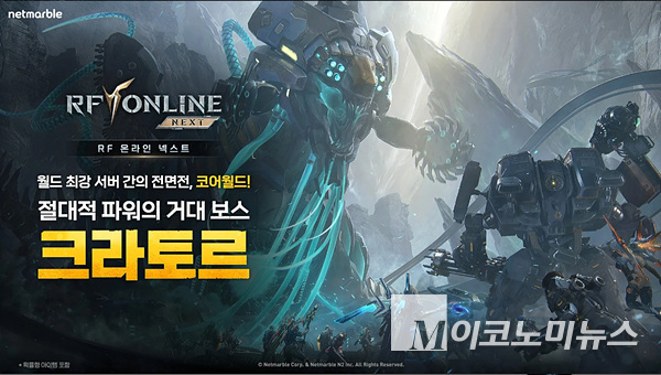 넷마블 MMORPG ‘RF 온라인 넥스트’가 대규모 서버 대항전 ‘코어 월드’ 등 업데이트를 진행했다. 사진=넷마블