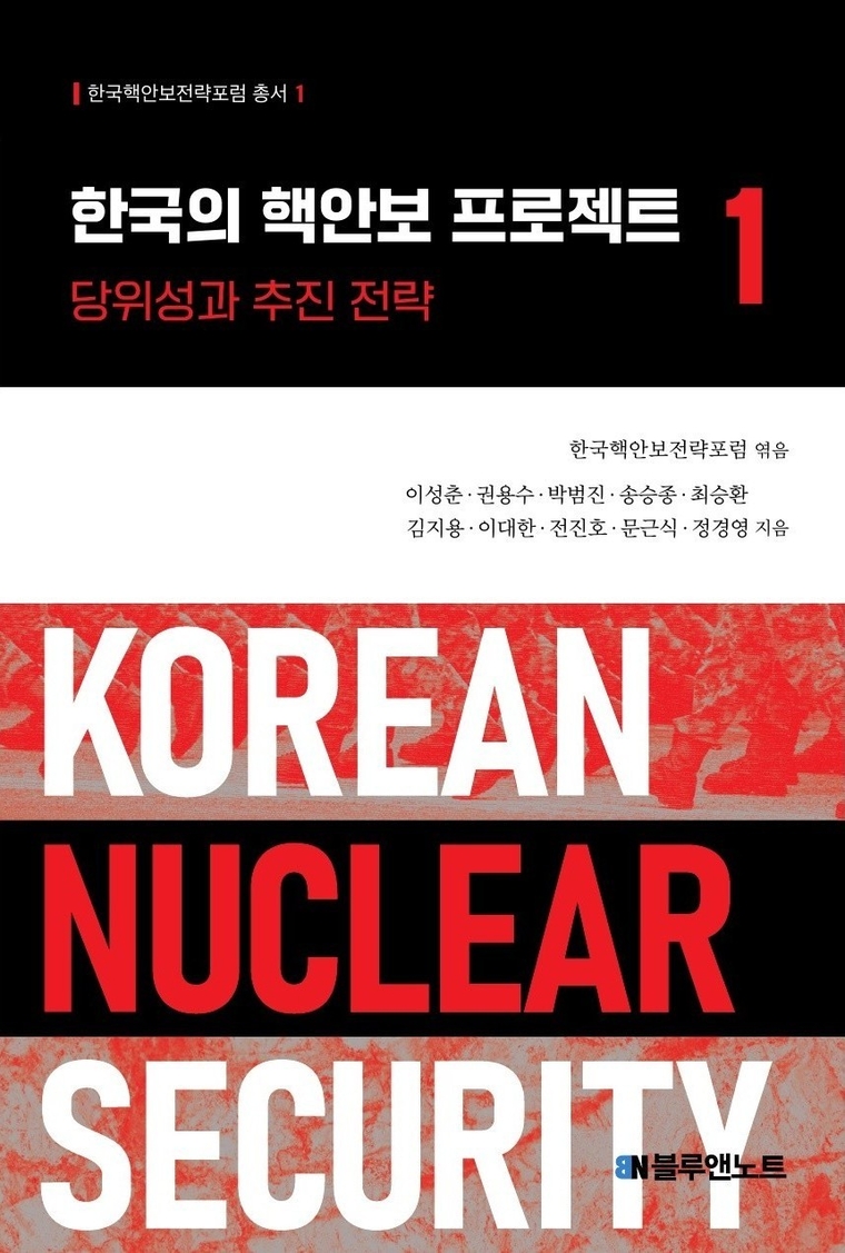 한국의 핵안보 프로젝트 1 표지. 