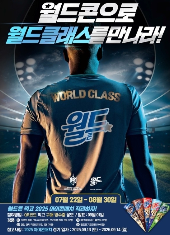 롯데웰푸드가 세계 레전드 선수들의 특별 축구경기 '2025 아이콘매치' 관람권 이벤트를 진행한다. 사진=롯데웰푸드 