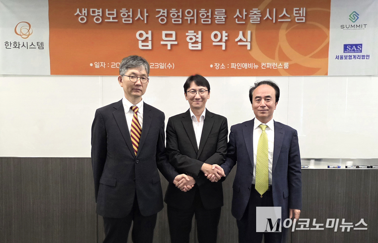 한화시스템이 국내 선도 보험계리법인 두 곳과 '생명보험 경험위험률 산출 시스템 구축'을 위한 업무협약(MOU)을 체결했다. 왼쪽부터 함승우 서울보험계리법인 대표, 김윤수 한화시스템 솔루션사업부장, 정병록 보험계리법인써미트 대표. 사진=한화시스템 