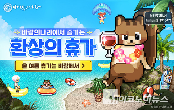 넥슨은 ‘바람의나라’에 신규 협동대결 콘텐츠 ‘무한쟁’을 업데이트하고 여름맞이 이벤트를 시작했다. 이미지=넥슨