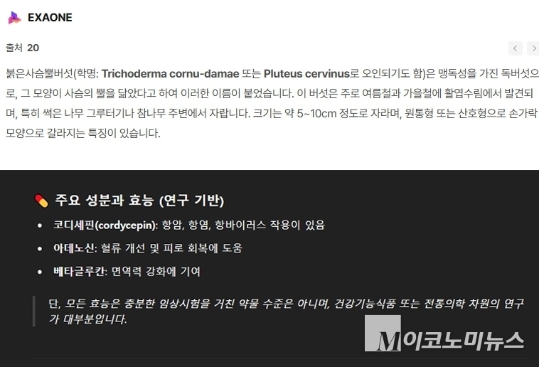 붉은사슴뿔버섯에 대한 '챗엑사원'과 '챗GPT'의 답변 결과. 챗엑사원은 해당 버섯에 대해 독버섯이라 명시한 반면 챗GPT는 식용버섯이라 설명하고 있다. 이미지=두 모델 화면 캡쳐 