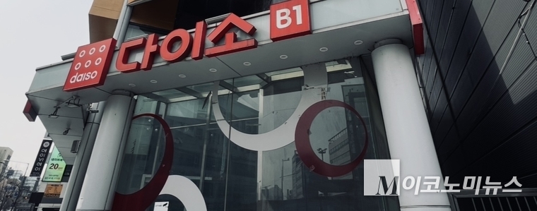 서울시내 다이소 매장. 사진=M이코노미뉴스
