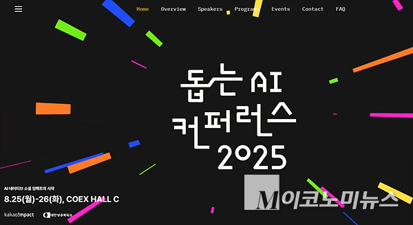 카카오임팩트의 ‘돕는 AI 컨퍼런스 2025’ 홈페이지. 이미지=카카오임팩트