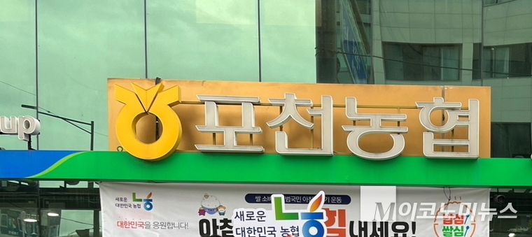 가해자 A씨가 근무하는 포천농협 간판. 사진=포천농협 