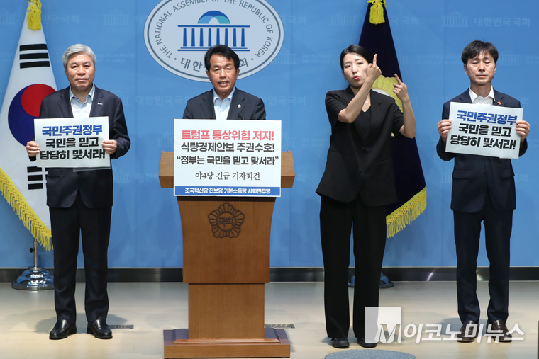 조국혁신당·진보당·기본소득당·사회민주당 등 진보개혁 야4당은 29일 국회 소통관에서 기자회견을 열고 국민을 믿고 국익을 지키는 협상해야 한다고 촉구했다. 윤종오 진보당 원내대표(강운데)가 발언하고 있다. 사진=최동환 기자