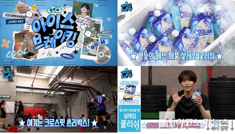 롯데웰푸드가 아이돌 그룹 크래비티의 멤버 정모와 함께 하는 유튜브 채널 ‘정모의 아이스브레이킹’ 2화를 공개한다. 사진=롯데홈쇼핑