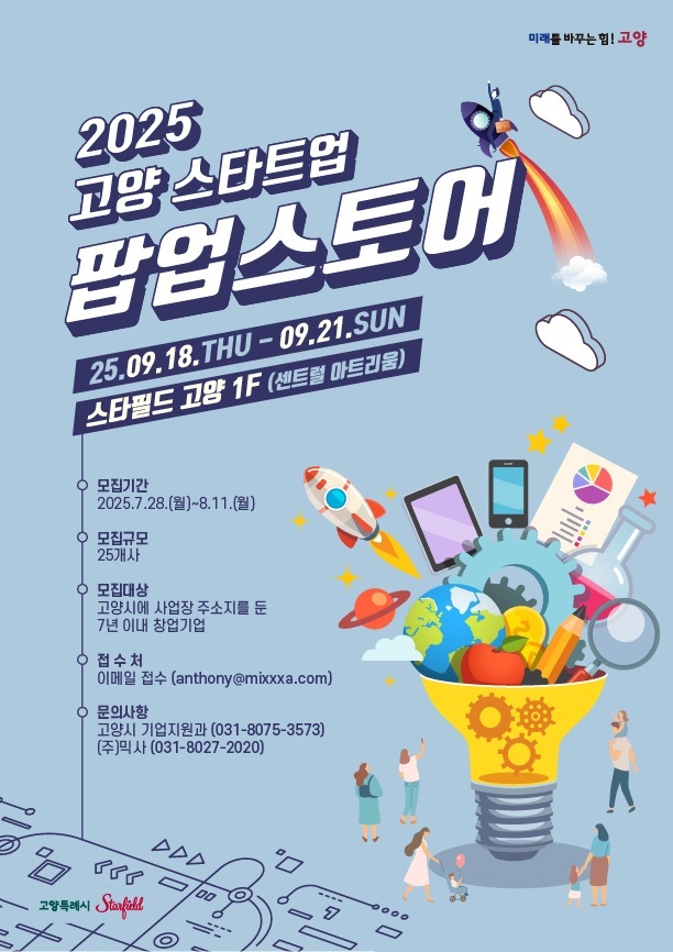  '2025 고양 스타트업 팝업스토어' 참가 기업 모집 홍보물 <고양특례시 제공>