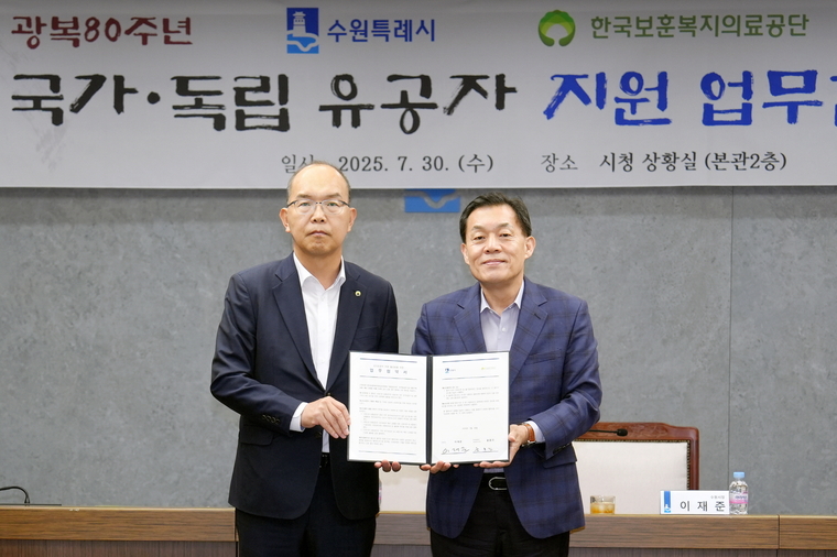 이재준 수원시장(오른쪽)과 윤종진 한국보훈복지의료공단 이사장이 협약 체결 후 함께하고 있다 <수원시 제공>