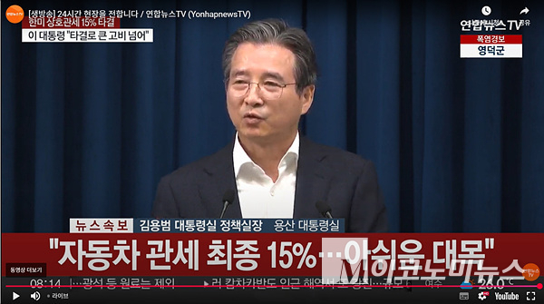 김용범 대통령실 정책실장이 긴급 브리핑을 열고 한미간 자동차 관세가 15%로 타결됐다고 알렸다. 사진=연합뉴스TV