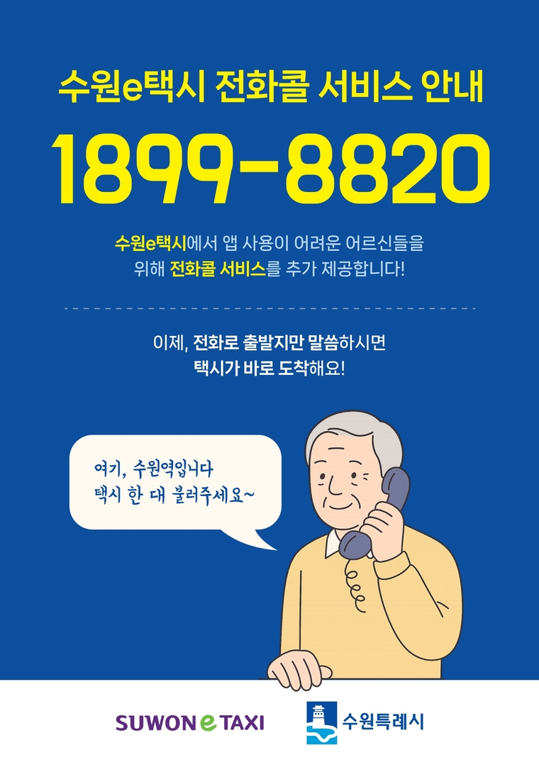 수원e택시 전화콜 서비스 홍보물 <수원시 제공>