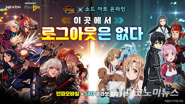 넥슨이 ‘던전앤파이터 모바일’에 ‘소드 아트 온라인’을 컬래버레이션하며 업데이트했다. 이미지=넥슨