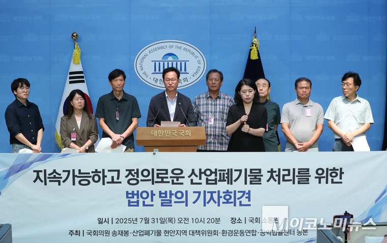 송재봉 더불어민주당 의원과 산업폐기물 현안지역대책위원회, 환경운동연합, 공익법률센터 농본이 31일 국회 소통관에서 지속가능하고 정의로운 산업폐기물처리를 위한 법안 발의 기자회견을 열고 있다. 사진=최동환 기자