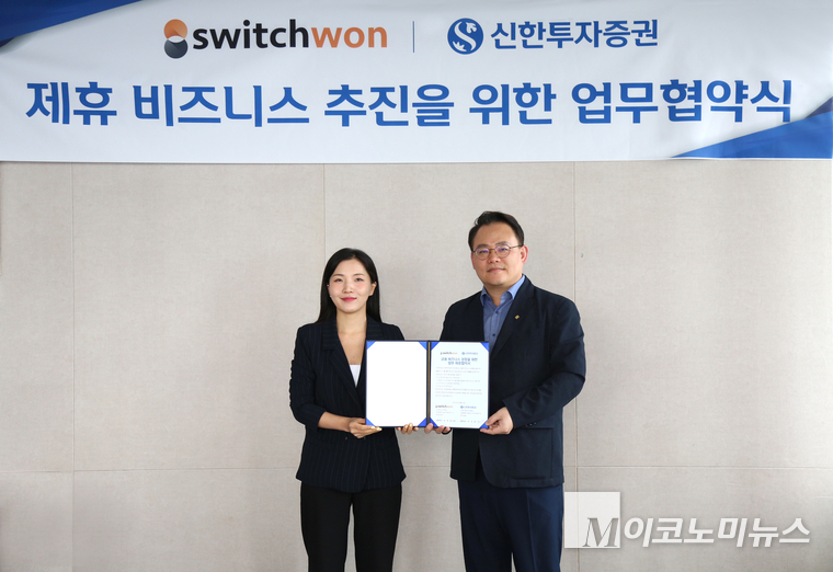 신한투자증권 한일현(오른쪽) 플랫폼사업본부장과 스위치원 서정아 대표가 MOU 체결 후 기념촬영을 하고 있다. 사진=신한투자증권