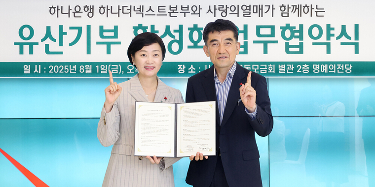하나은행은 지난 1일 오후 서울시 중구 소재 사랑의열매 별관에서 유산 기부 활성화를 위한 업무협약을 체결했다. 이날 협약식에 참석한 이은정 하나은행 하나더넥스트본부장(왼쪽)이 황인식 사랑의열매 사무총장과 함께 업무협약서를 들고 기념 촬영을 하고 있다. 사진=하나은행