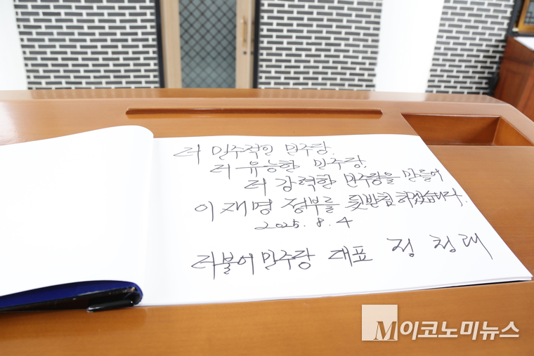 더불어민주당 정청래 신임 대표가 4일 서울 동작구 국립서울현충원에서 참배하고 방명록에 글을 남겼다. 사진=최동환 기자