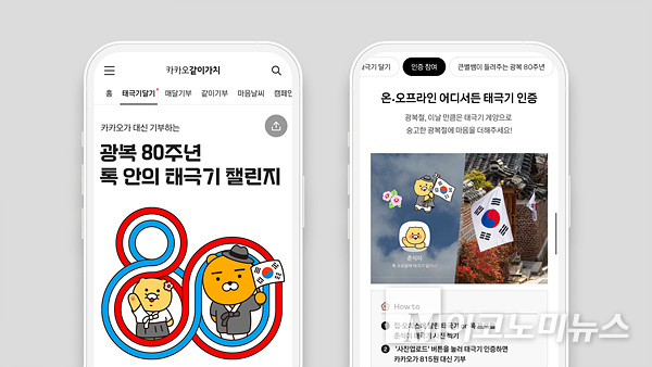 카카오가 광복 80주년을 맞아 기부 캠페인 ‘톡 안의 태극기 챌린지’를 이달 17일까지 진행한다. 이미지=카카오